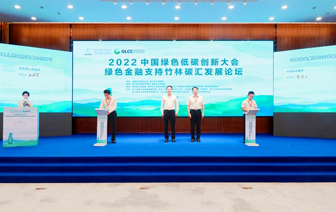 余红辉受邀出席2022中国绿色低碳创新大会绿色金融支持竹林碳汇发展论坛并见证项目签约